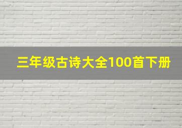 三年级古诗大全100首下册