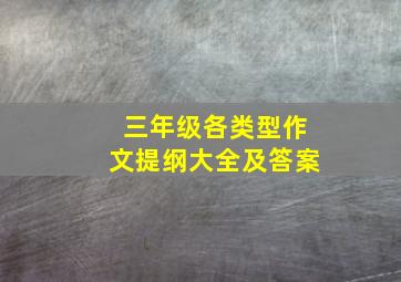 三年级各类型作文提纲大全及答案