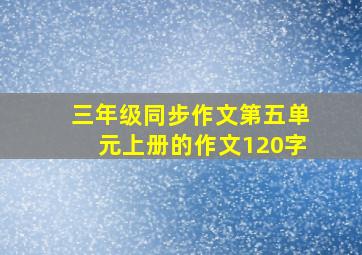 三年级同步作文第五单元上册的作文120字