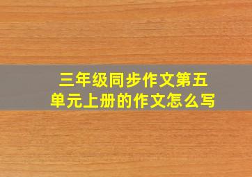 三年级同步作文第五单元上册的作文怎么写