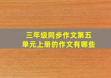 三年级同步作文第五单元上册的作文有哪些