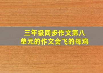 三年级同步作文第八单元的作文会飞的母鸡