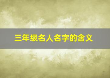 三年级名人名字的含义