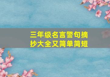 三年级名言警句摘抄大全又简单简短