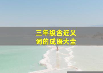 三年级含近义词的成语大全