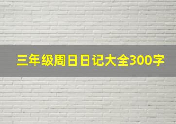 三年级周日日记大全300字