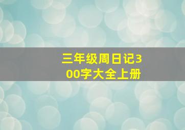 三年级周日记300字大全上册