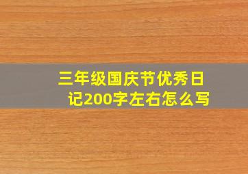 三年级国庆节优秀日记200字左右怎么写