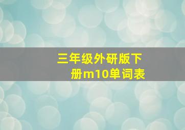 三年级外研版下册m10单词表