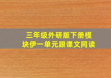 三年级外研版下册模块伊一单元跟课文同读