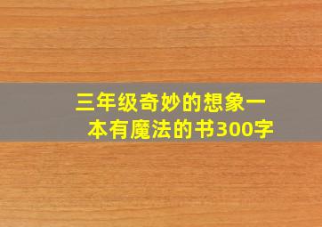 三年级奇妙的想象一本有魔法的书300字