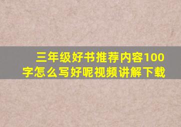 三年级好书推荐内容100字怎么写好呢视频讲解下载