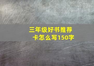 三年级好书推荐卡怎么写150字