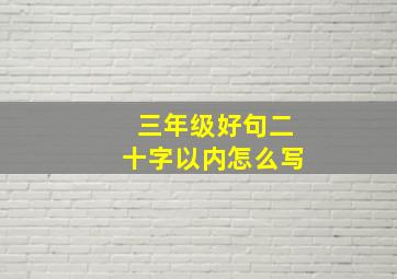 三年级好句二十字以内怎么写