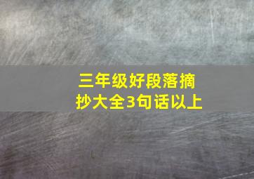 三年级好段落摘抄大全3句话以上