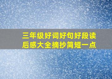 三年级好词好句好段读后感大全摘抄简短一点