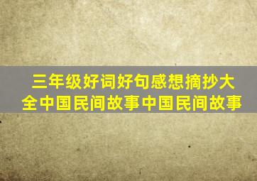 三年级好词好句感想摘抄大全中国民间故事中国民间故事