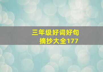 三年级好词好句摘抄大全177