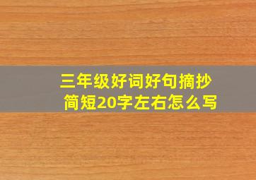 三年级好词好句摘抄简短20字左右怎么写