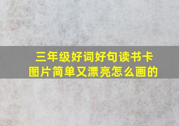 三年级好词好句读书卡图片简单又漂亮怎么画的