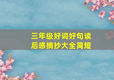 三年级好词好句读后感摘抄大全简短