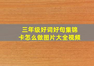 三年级好词好句集锦卡怎么做图片大全视频