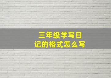 三年级学写日记的格式怎么写