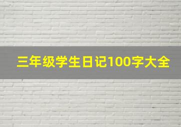 三年级学生日记100字大全