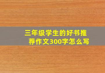 三年级学生的好书推荐作文300字怎么写