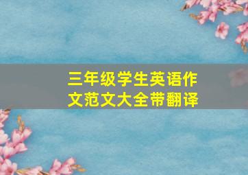 三年级学生英语作文范文大全带翻译