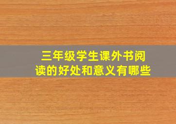 三年级学生课外书阅读的好处和意义有哪些