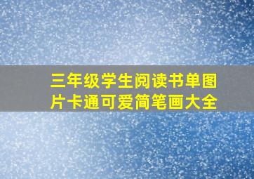 三年级学生阅读书单图片卡通可爱简笔画大全