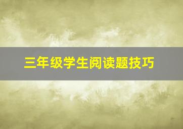 三年级学生阅读题技巧