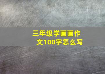 三年级学画画作文100字怎么写