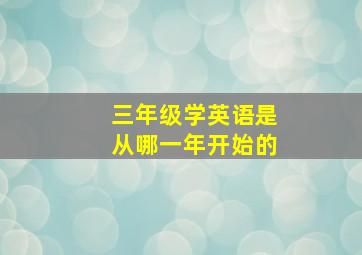 三年级学英语是从哪一年开始的