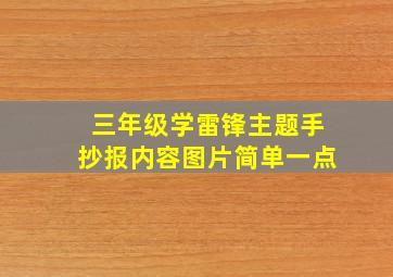 三年级学雷锋主题手抄报内容图片简单一点