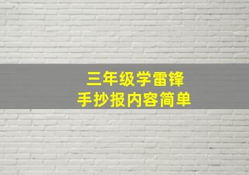 三年级学雷锋手抄报内容简单