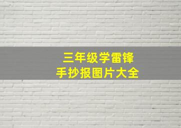 三年级学雷锋手抄报图片大全