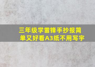 三年级学雷锋手抄报简单又好看A3纸不用写宇