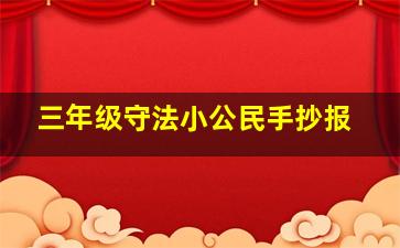 三年级守法小公民手抄报