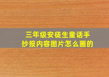 三年级安徒生童话手抄报内容图片怎么画的