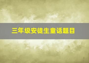 三年级安徒生童话题目