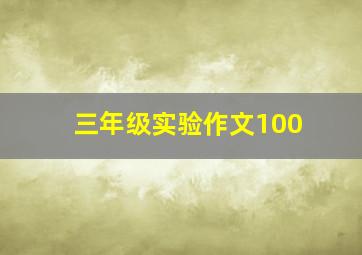 三年级实验作文100