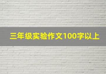 三年级实验作文100字以上