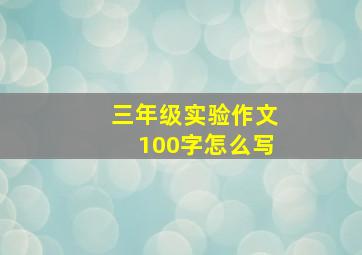 三年级实验作文100字怎么写