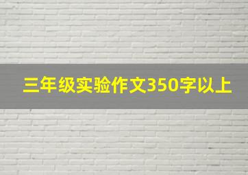 三年级实验作文350字以上