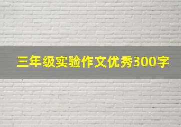 三年级实验作文优秀300字