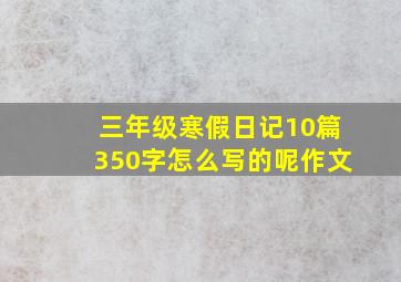 三年级寒假日记10篇350字怎么写的呢作文