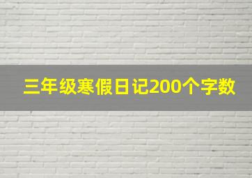 三年级寒假日记200个字数