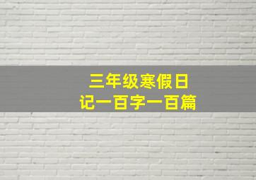 三年级寒假日记一百字一百篇